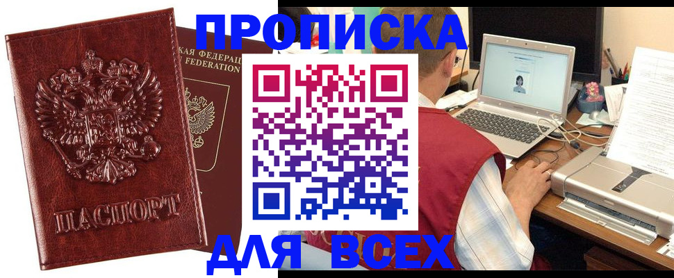 прописка законно в Омской области